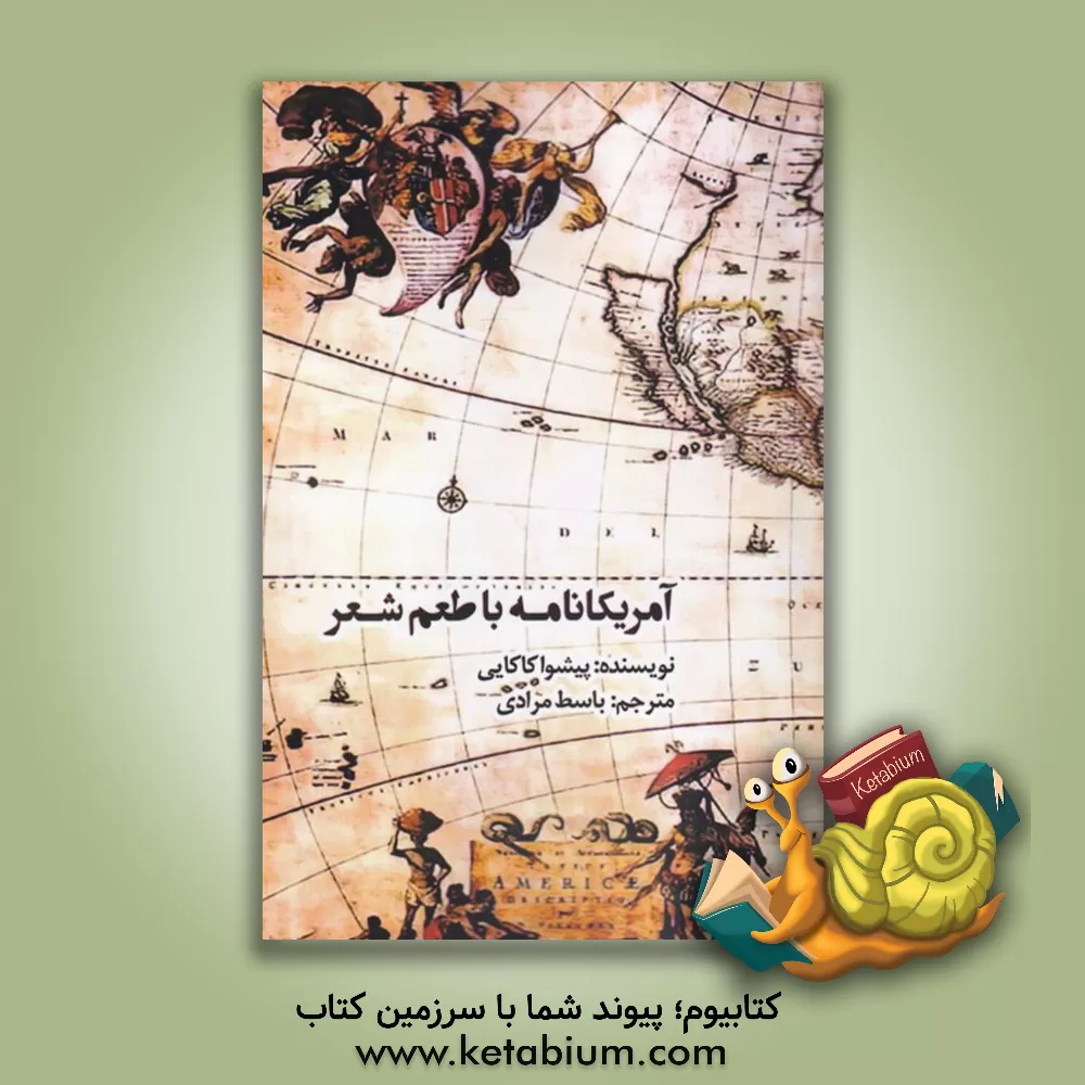 کتاب آمریکانامه و زمیننامه، با طعم شعر اثر پیشوا کاکایی کتاب آمریکانامه و زمیننامه، با طعم شعر اثر پیشوا کاکایی