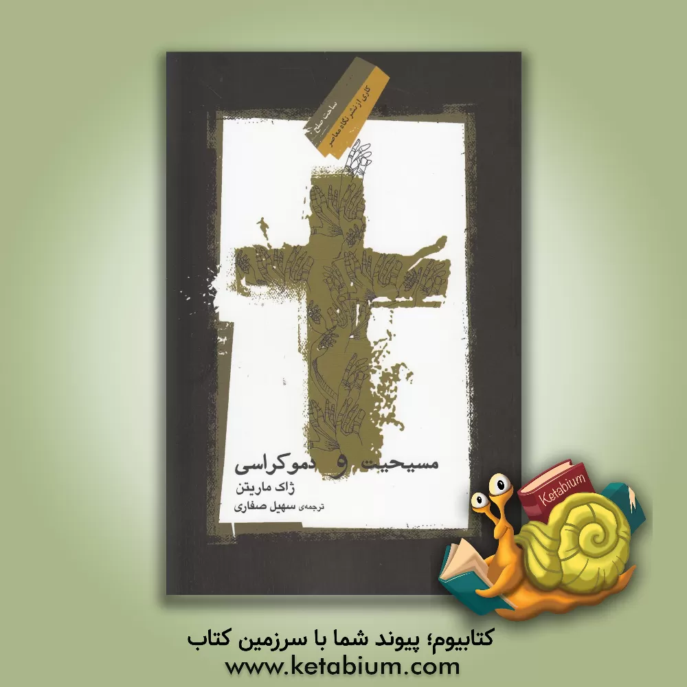 کتاب مسیحیت و دموکراسی اثر ژاک ماریتن