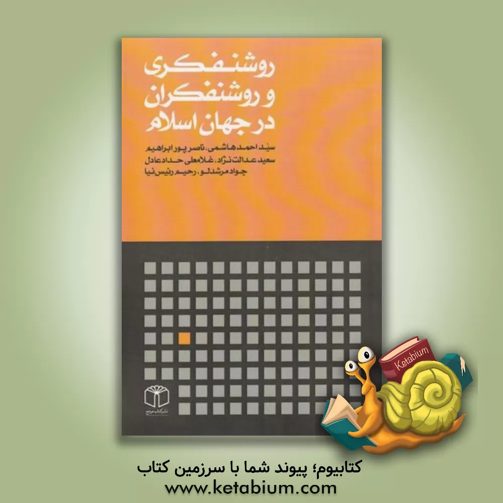 کتاب روشنفکری و روشنفکران در جهان اسلام اثر احمد هاشمی