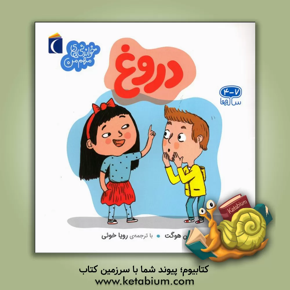 کتاب دروغ اثر دلفین اوگه