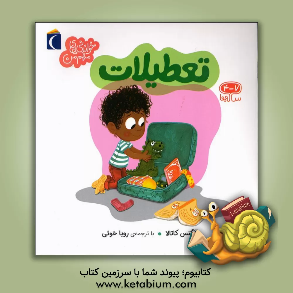 کتاب تعطیلات |اثر رویا خوئی