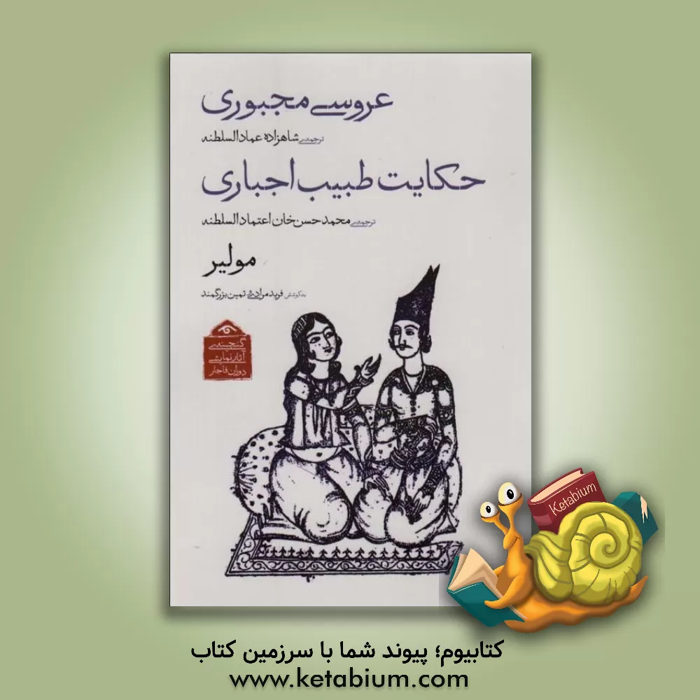 کتاب عروسی مجبوری/حکایت طبیب اجباری اثر مولییر