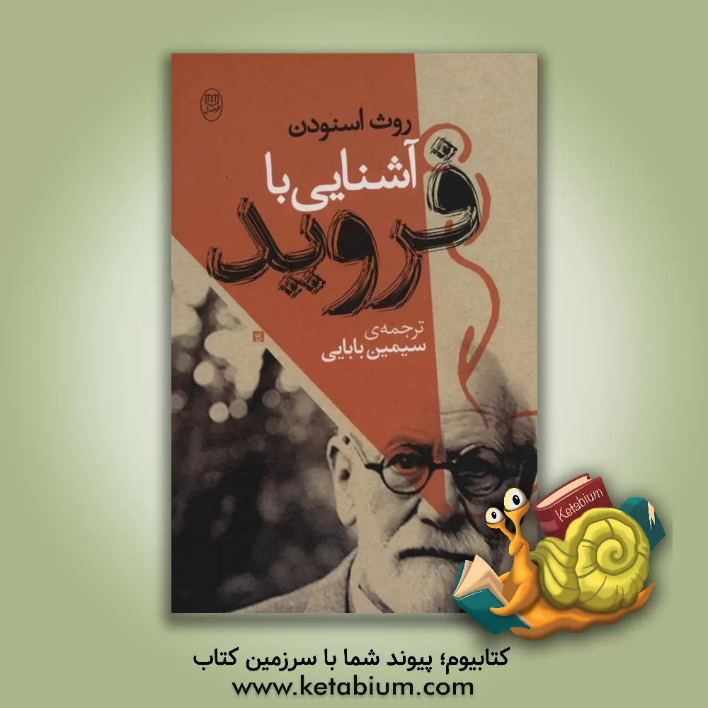 کتاب آشنایی با فروید اثر روث اسنودن