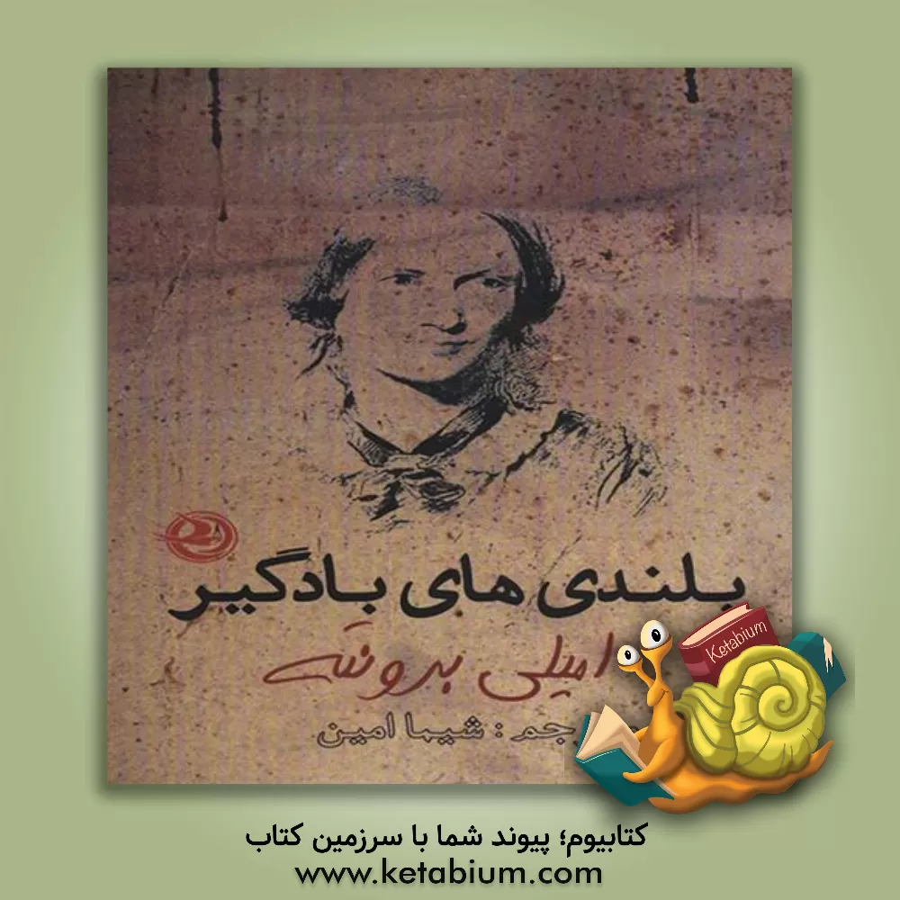 کتاب بلندی های بادگیر اثر امیلی‌جین برونته