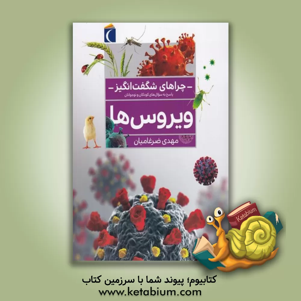کتاب ویروس ها (چراهای شگفت انگیز) اثر مهدی ضرغامیان