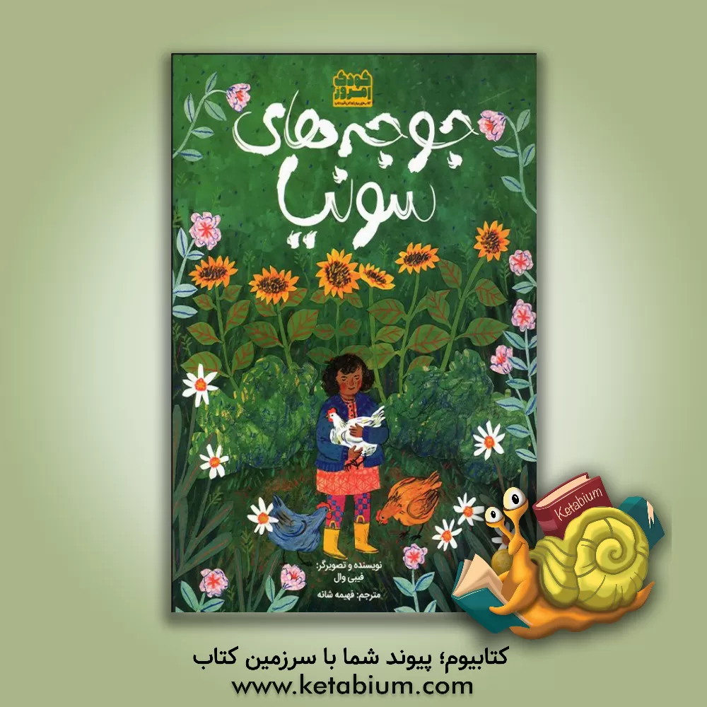 کتاب جوجه های سونیا اثر فیبی وال