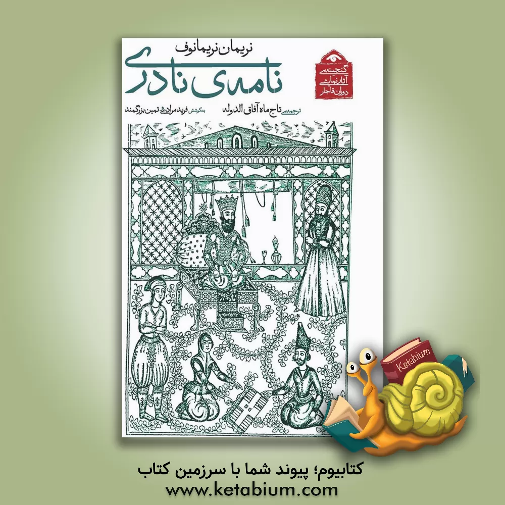 کتاب نامه ی نادری (گنجینه ی آثار نمایشی دوران قاجار 5) اثر نریمان ن‍ری‍م‍ان‍وف‌