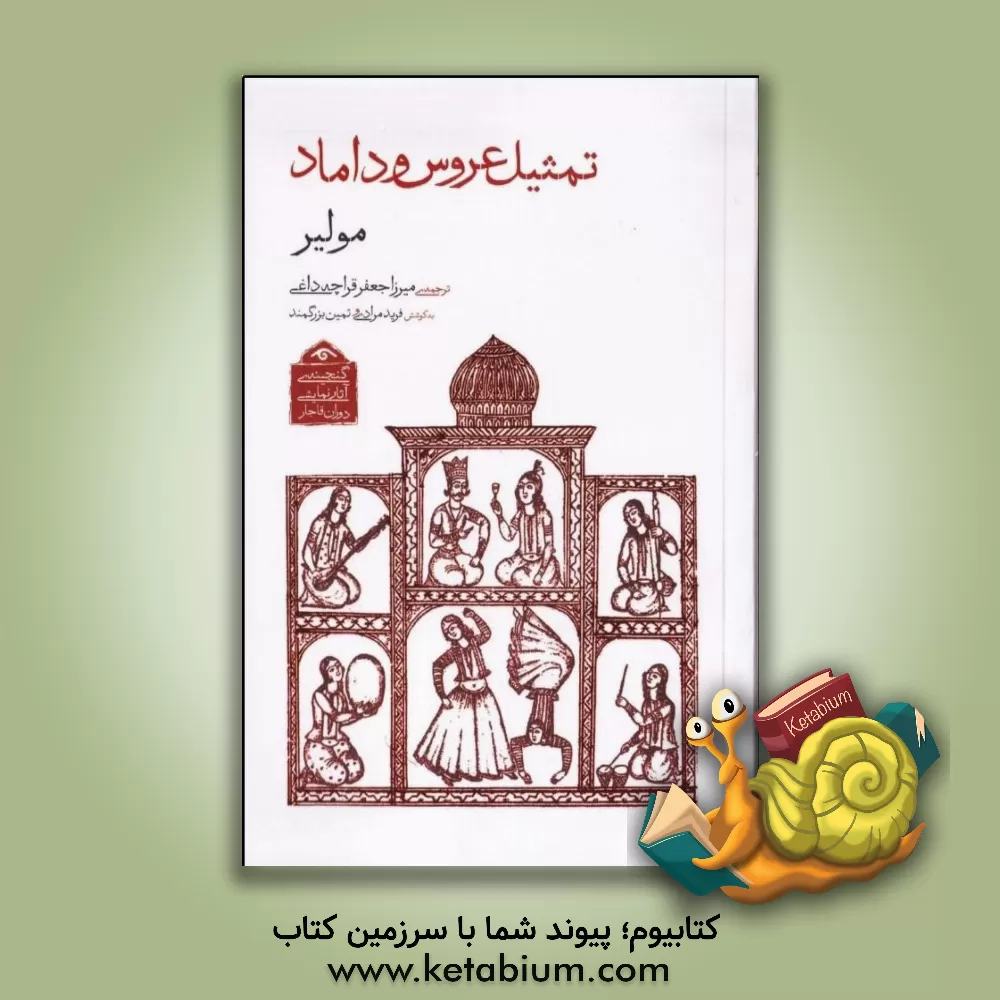کتاب تمثیل عروس و داماد (گنجینه ی آثار نمایشی دوران قاجار 1) اثر مولییر