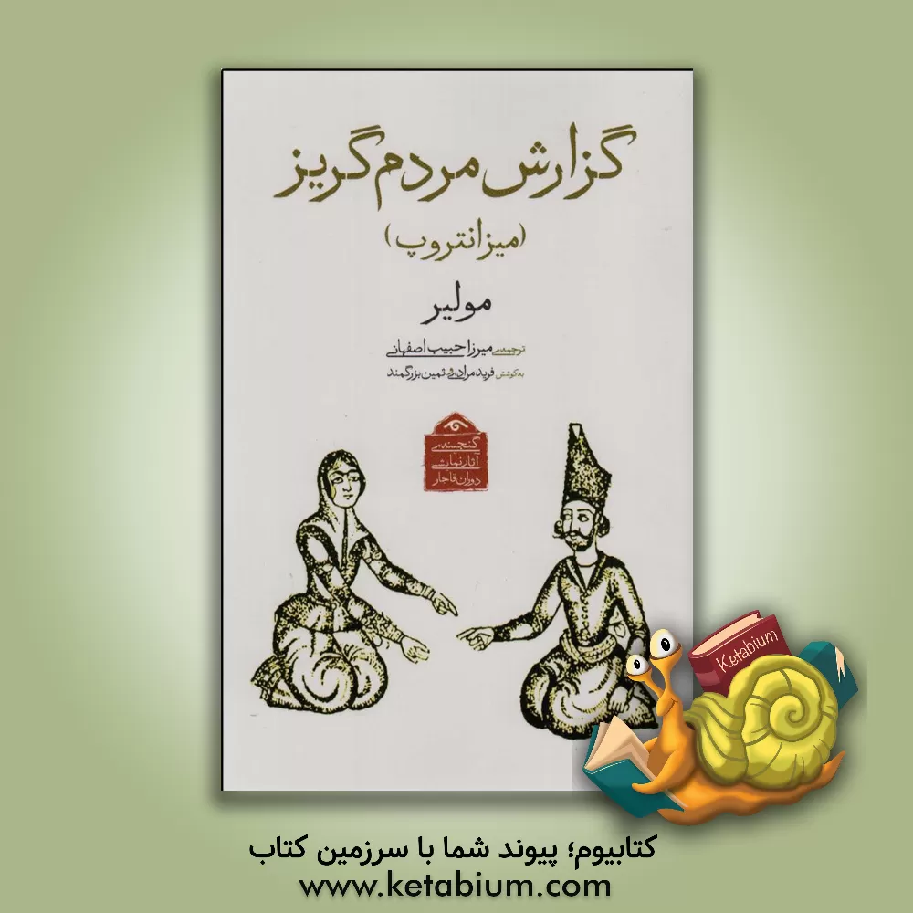 کتاب گزارش مردم گریز (میزانتروپ)) اثر مولییر
