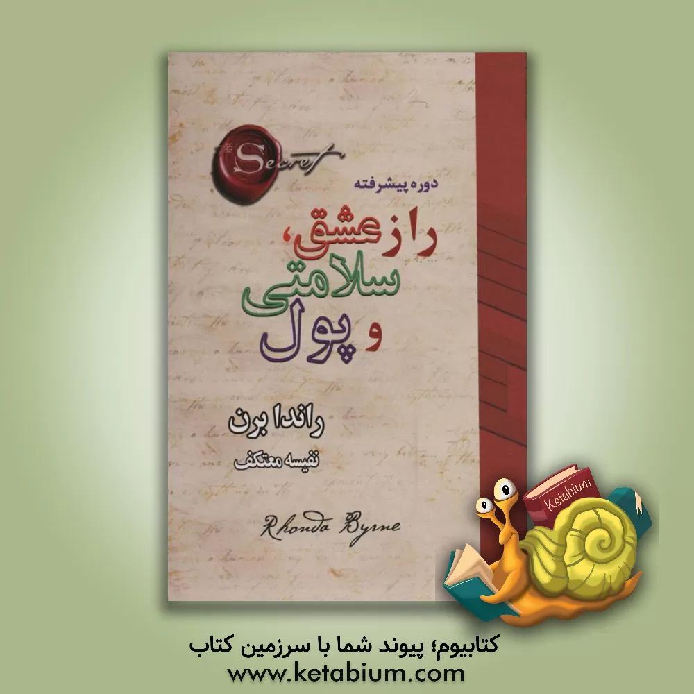 کتاب راز عشق،سلامتی و پول (دوره پیشرفته) اثر راندا برن