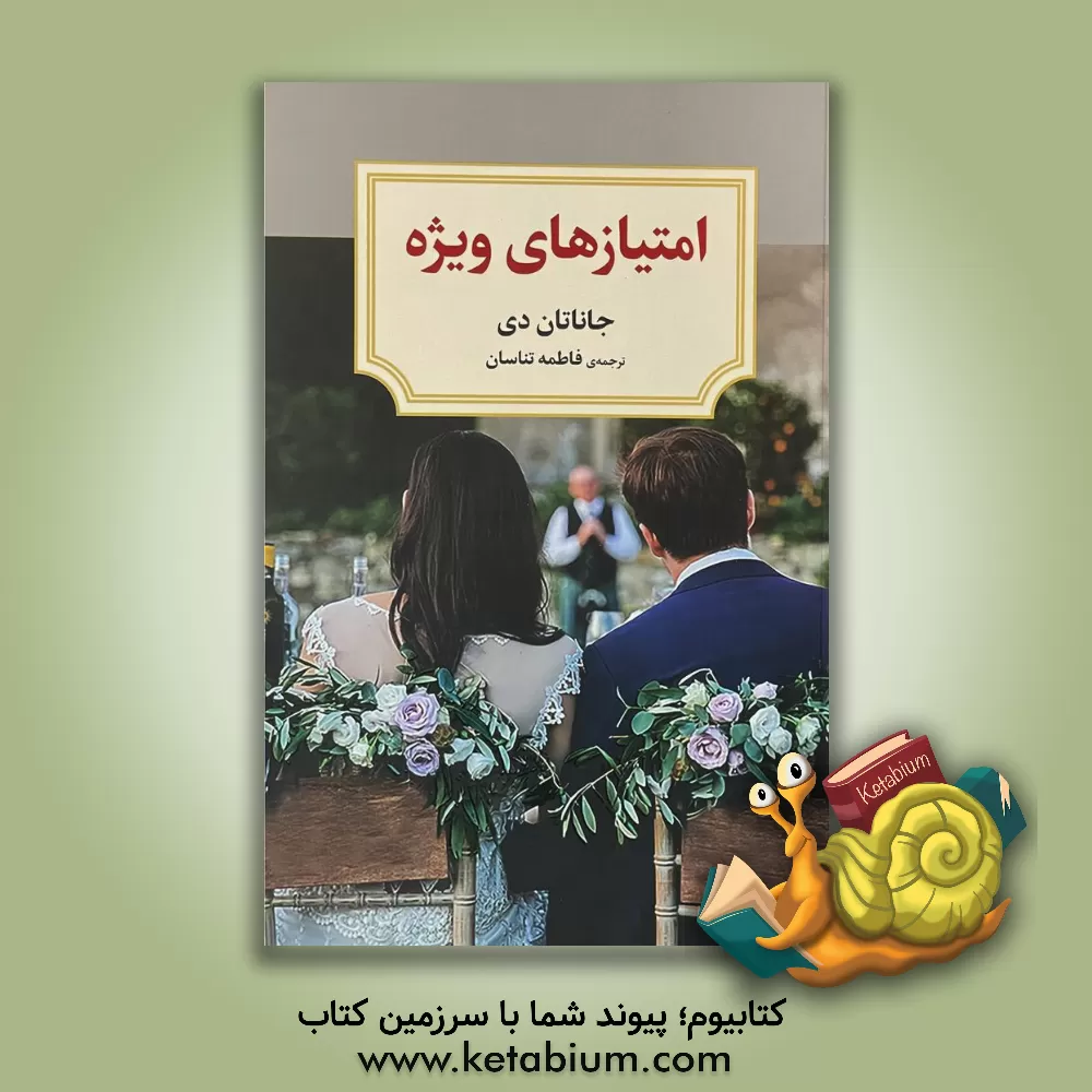 کتاب امتیازهای ویژه اثر جاناتان دی