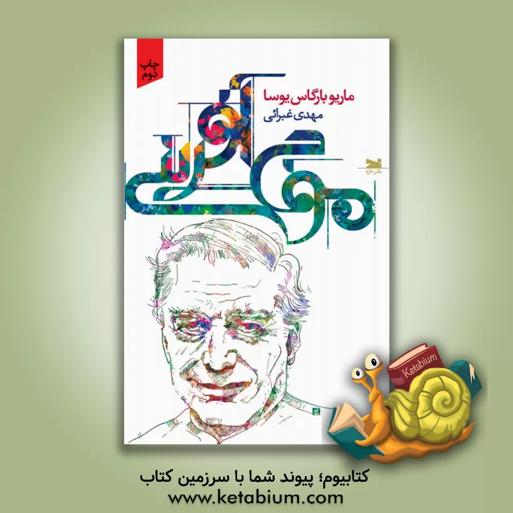 کتاب موج آفرینی |اثر ماریوبارگاس یوسا