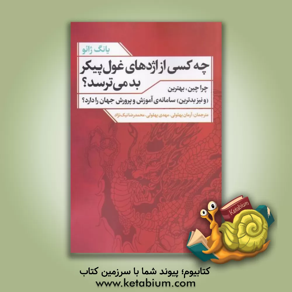 کتاب چه کسی از اژدهای غول پیکر بد می‌ترسد اثر یونگ جائو