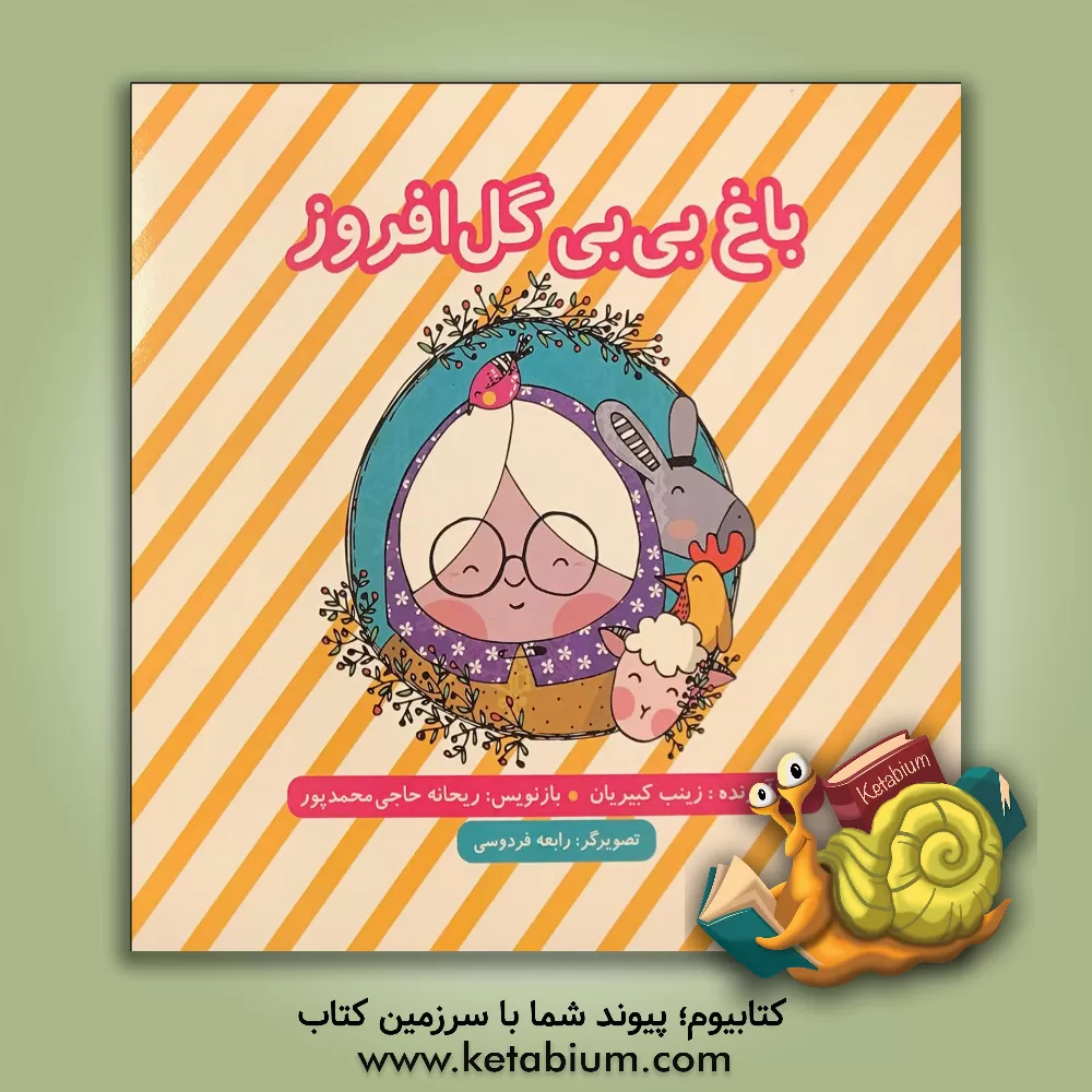 کتاب باغ بی بی گل افروز اثر زینب کبیریان