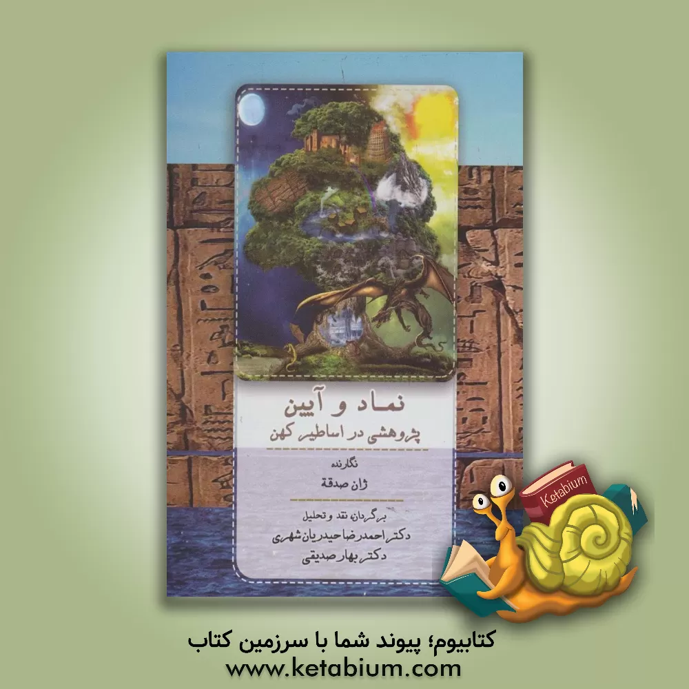 کتاب نماد و آیین (پژوهشی در اساطیر کهن) اثر ژان صدقه