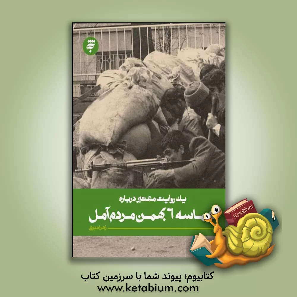 کتاب حماسه 6 بهمن مردم آمل (یک روایت معتبر درباره 4) اثر زهرا نبوی