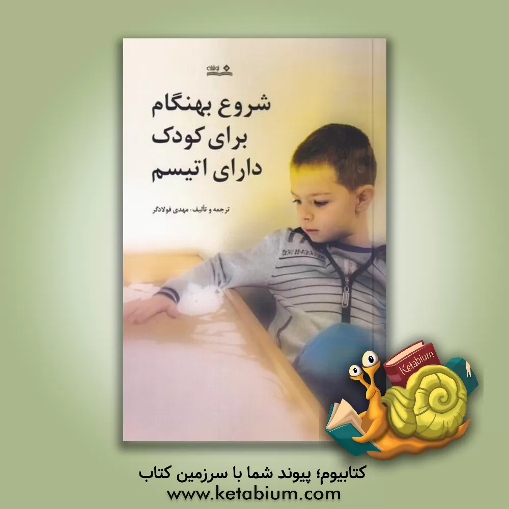 کتاب شروع بهنگام برای کودک دارای اتیسم اثر مهدی فولادگر