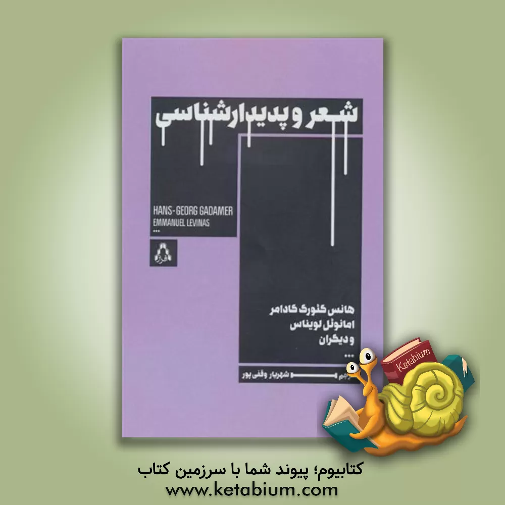 کتاب شعر و پدیدارشناسی اثر امانوئل لویناس