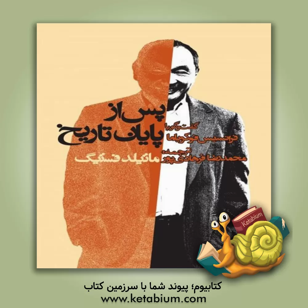 کتاب پس از پایان تاریخ:گفت و گو با فرانسیس فوکویاما (سیاست و اجتماع) اثر فرانسیس فوکویاما