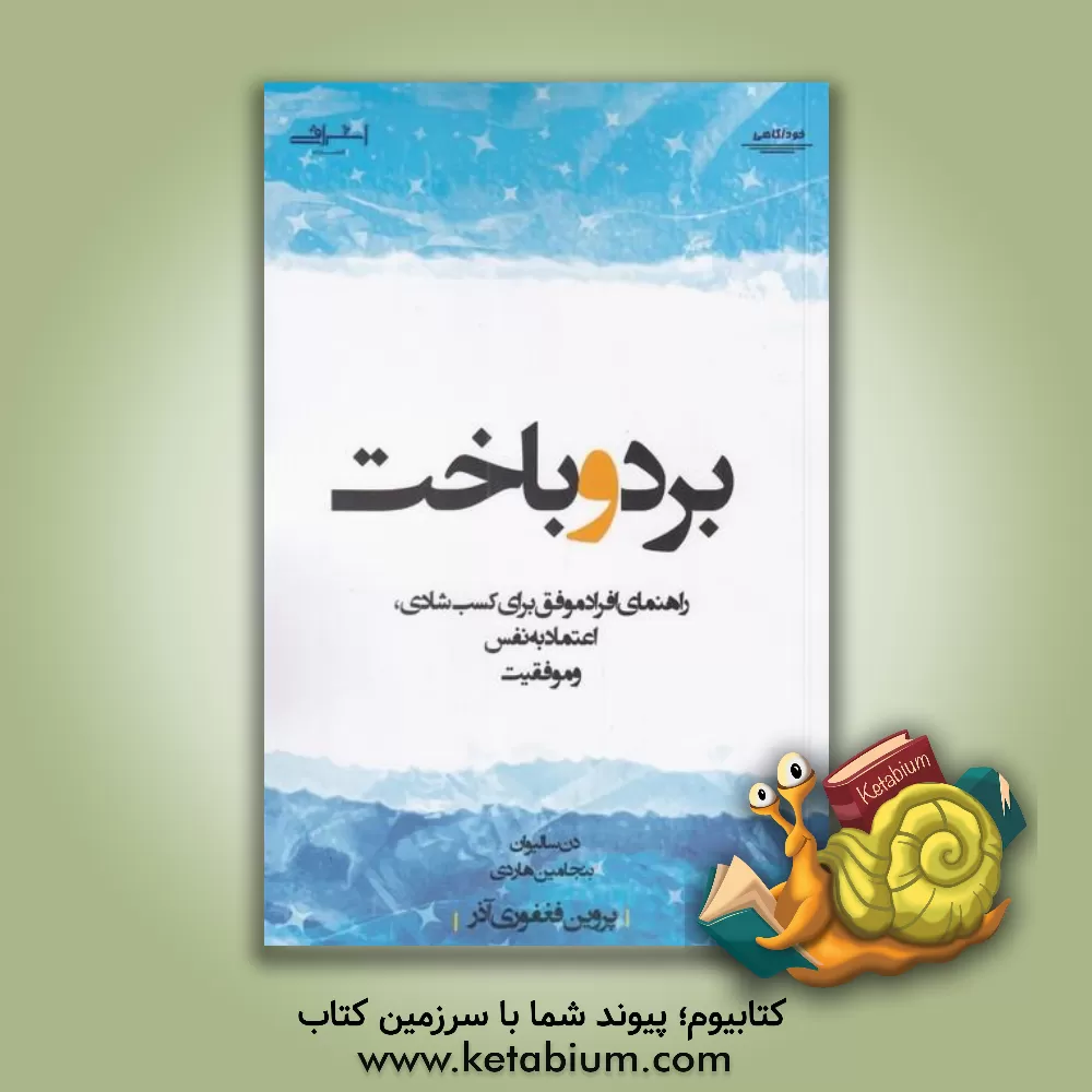 کتاب برد و باخت (راهنمای افراد موفق برای کسب شادی،اعتماد به نفس و موفقیت) اثر بنجامین هاردی