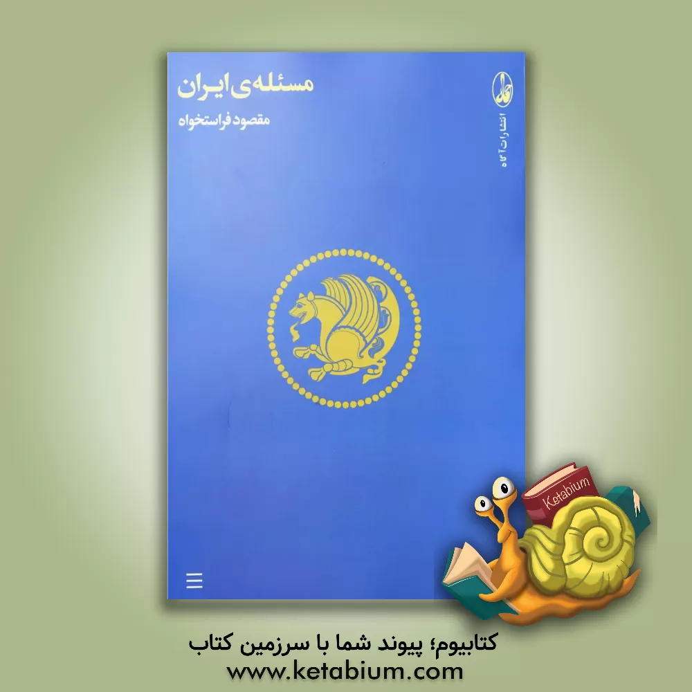 کتاب مسئله ی ایران (مجموعه مقالات) |اثر مقصود فراستخواه
