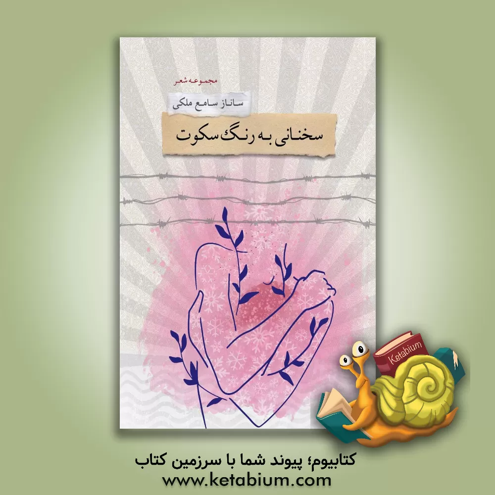 کتاب سخنانی به رنگ سکوت اثر ساناز سامع‌ملکی