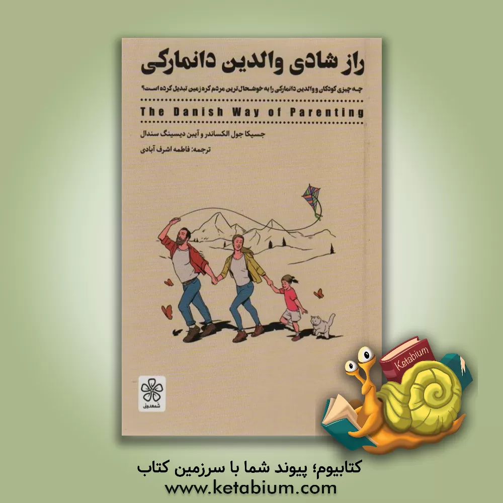 کتاب راز شادی والدین دانمارکی (چه چیزی کودکان و والدین دانمارکی را به خوشحال ترین مردم کره زمین تبدیل...) اثر جسیکاجوئل الکساندر