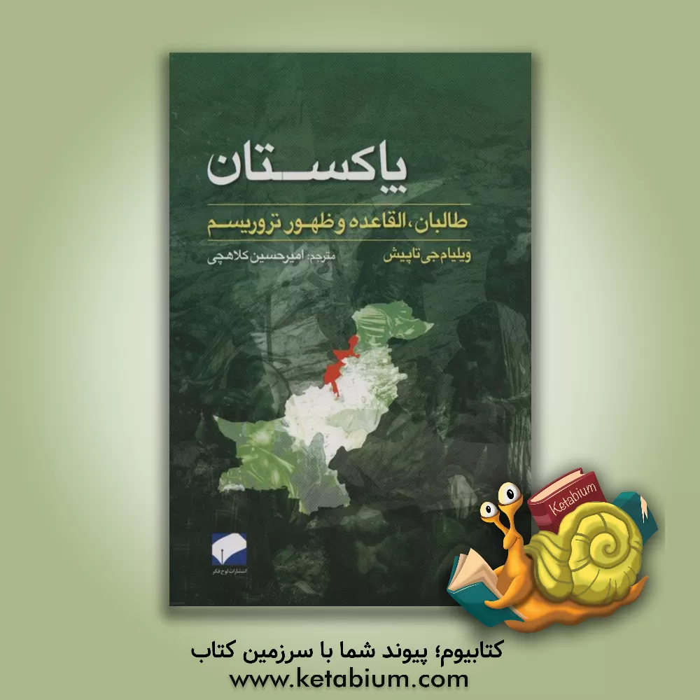کتاب پاکستان (طالبان،القاعده و ظهور تروریسم) اثر ویلیام‌ج. تاپیج