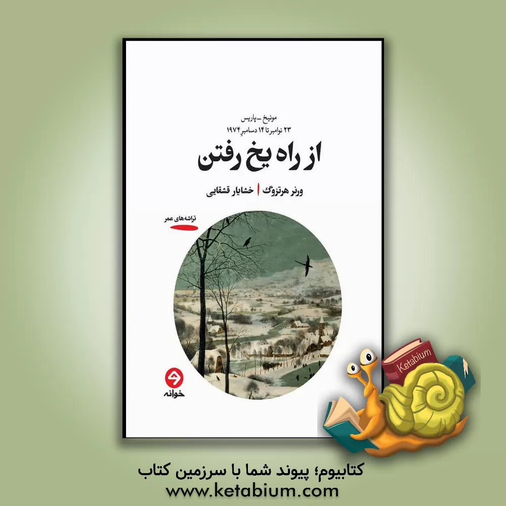 کتاب از راه یخ رفتن |اثر ورنر هرتسوگ