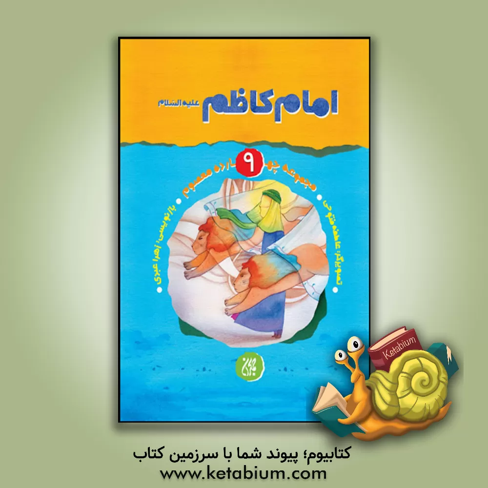 کتاب مجموعه چهارده معصوم 9 (امام کاظم (ع)) اثر حمیده سلیمانی