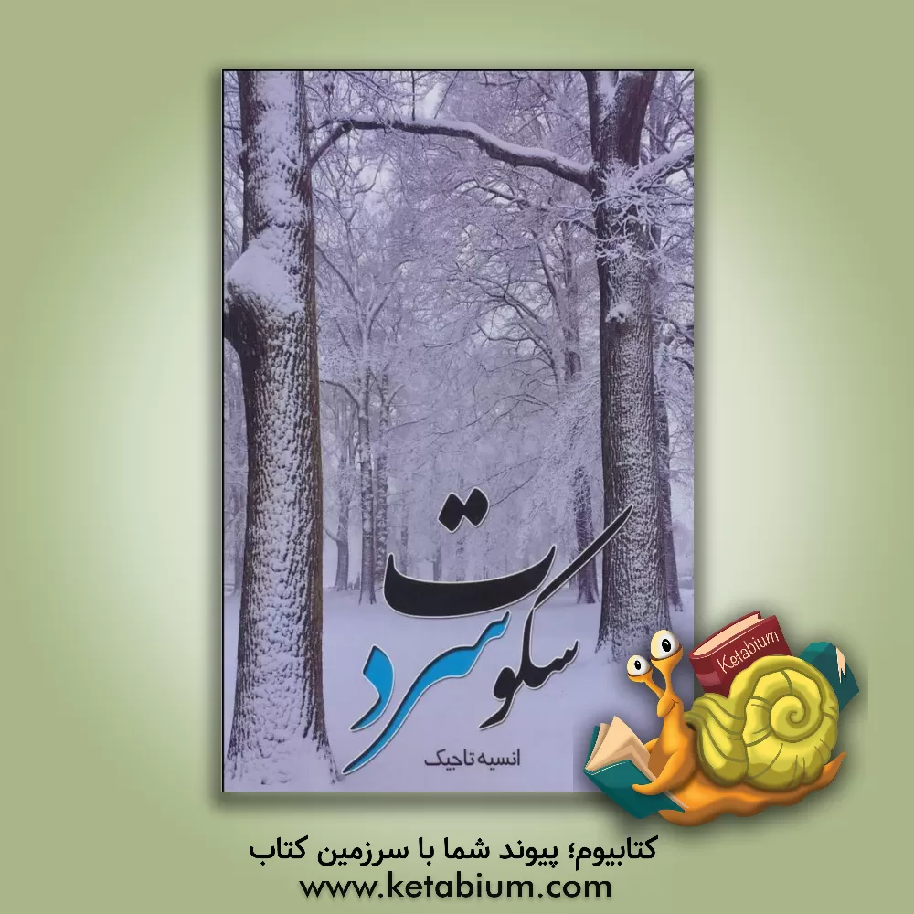 کتاب سکوت سرد اثر انسیه تاجیک