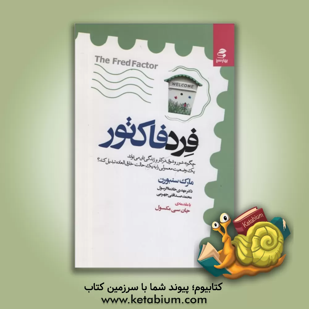 کتاب فرد فاکتور (چگونه شور و شوق در کار و زندگی تان می تواند یک وضعیت معمولی را به یک حالت...) اثر مارک سنبورن