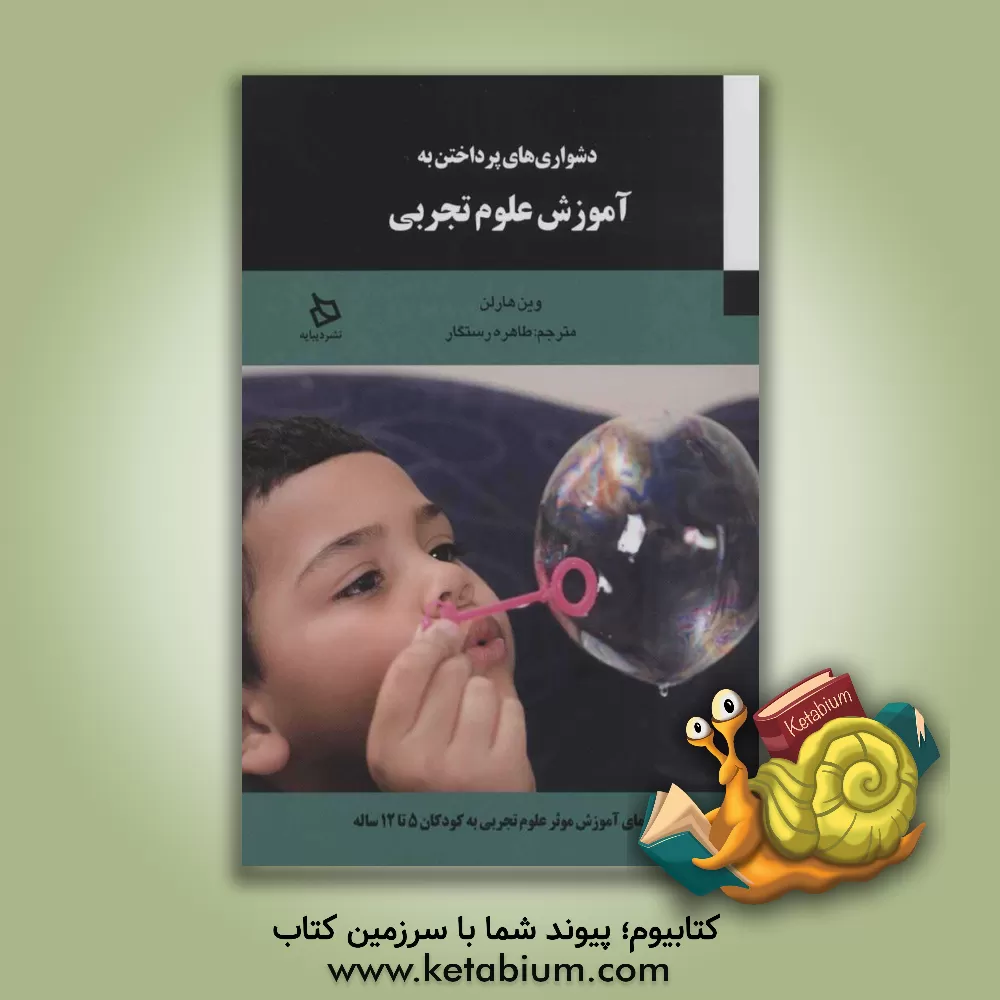 کتاب دشواری های پرداختن به آموزش علوم تجربی (راهنمای موثر علوم تجربی به کودکان 5تا 12ساله) اثر وین هارلن