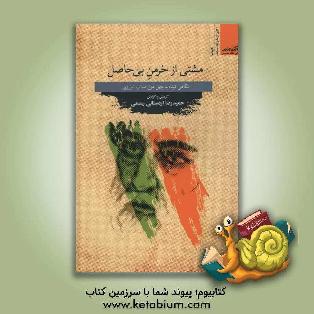 کتاب مشتی از خرمن بی حاصل اثر حمیدرضا اردستانی‌رستمی