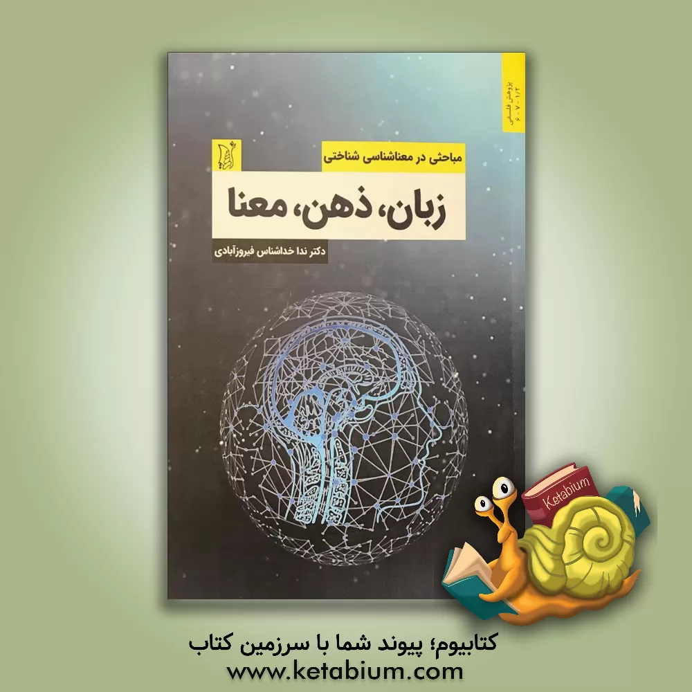 کتاب زبان، ذهن، معنا (مباحثی در معناشناسی شناختی) اثر ندا خداشناس‌ فیروزآبادی