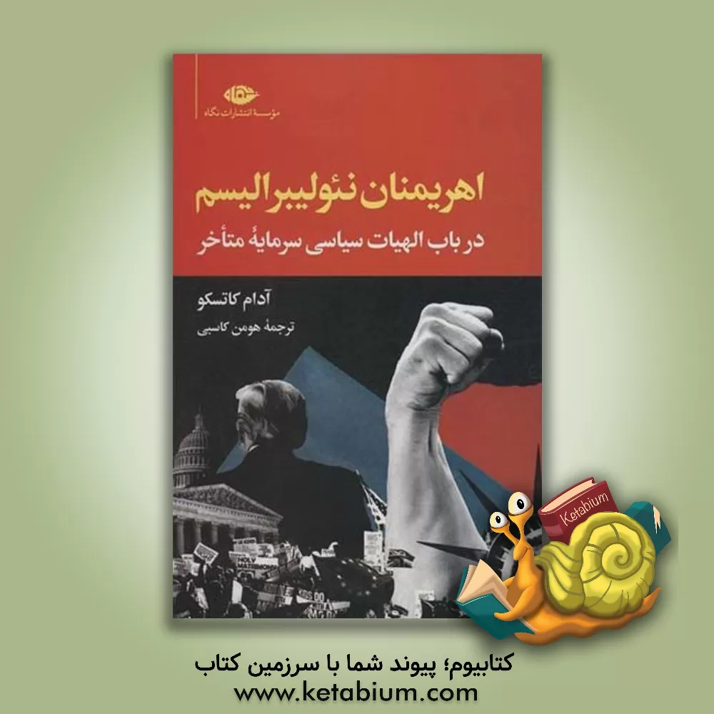 کتاب اهریمنان نئولیبرالیسم (در باب الهیات سیاسی سرمایه متاخر) اثر آدام کاتسکو