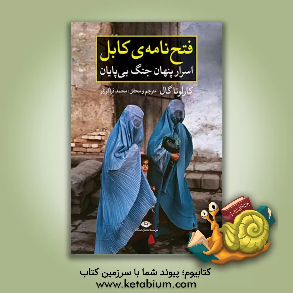 کتاب فتح نامه ی کابل:اسرار پنهان جنگ بی پایان اثر کارلوتا گال