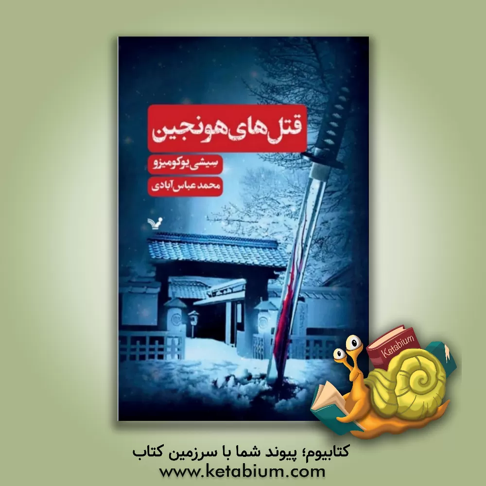 کتاب قتل های هونجین اثر مصطفی کمال‌پور‌تراب