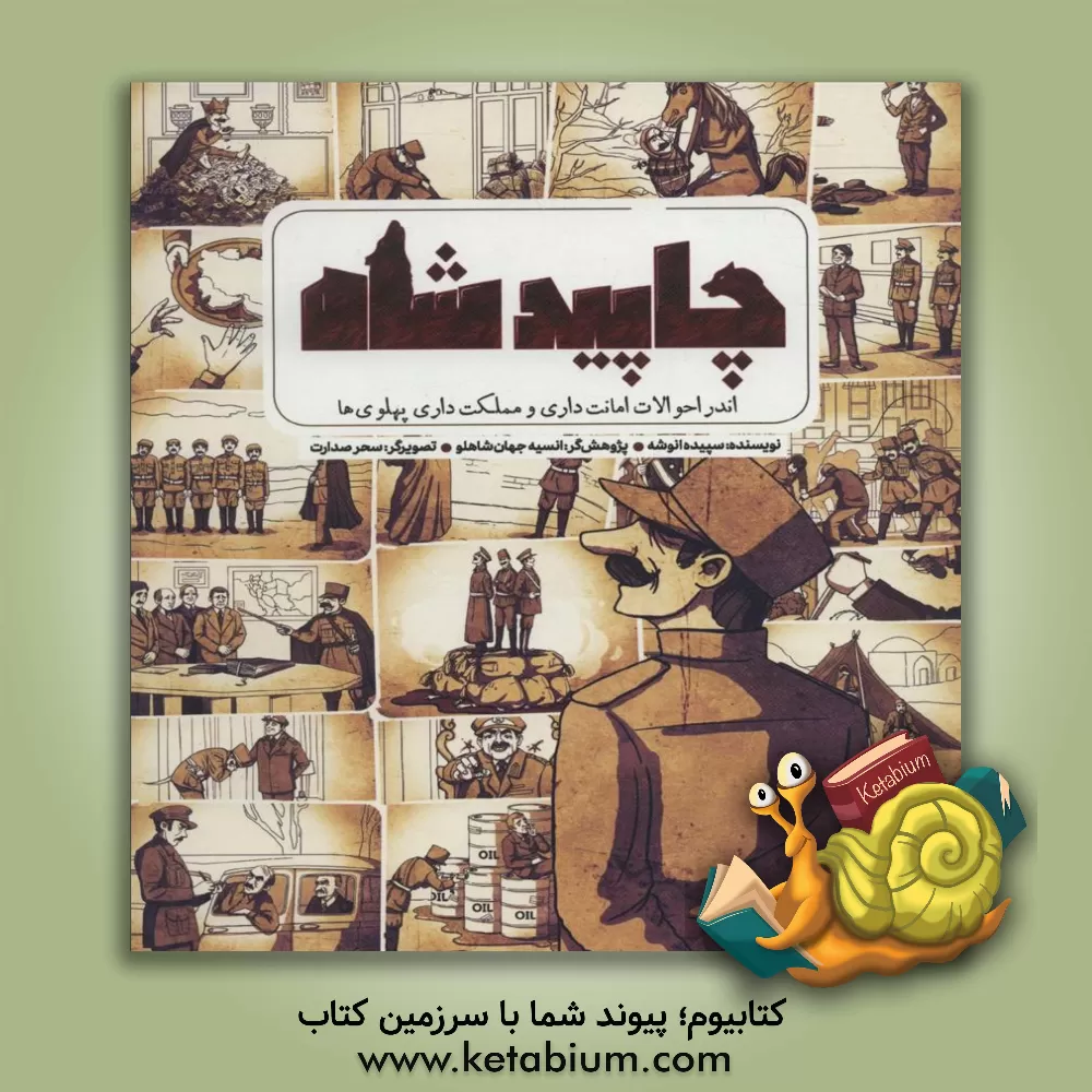 کتاب چاپید شاه (اندر احوالات امانت داری و مملکت داری پهلوی ها)