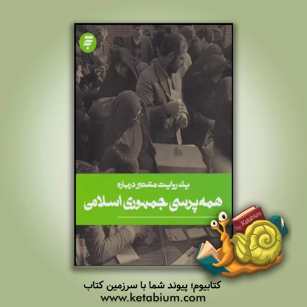 کتاب یک روایت معتبر درباره (همه پرسی جمهوری اسلامی) اثر معصومه آجرلو