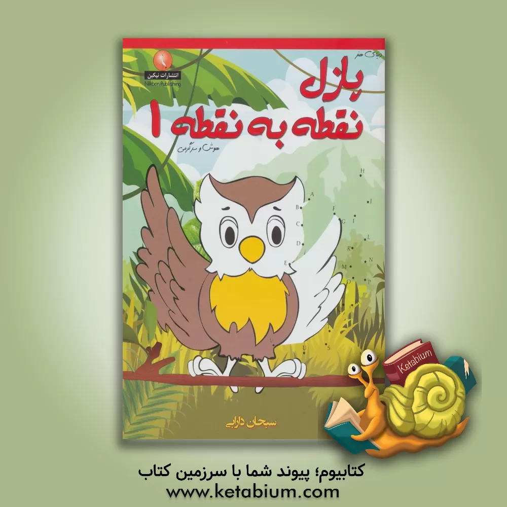 کتاب دنیای هنر پازل نقطه به نقطه 1 (هوش و سرگرمی) اثر سبحان دارابی