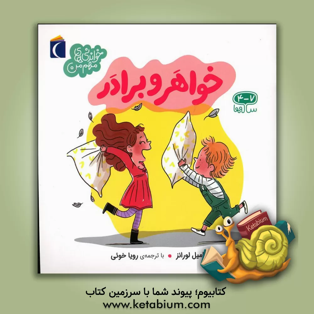 کتاب خواهر و برادر (خواندنی های مهم من) اثر کامی لورانس