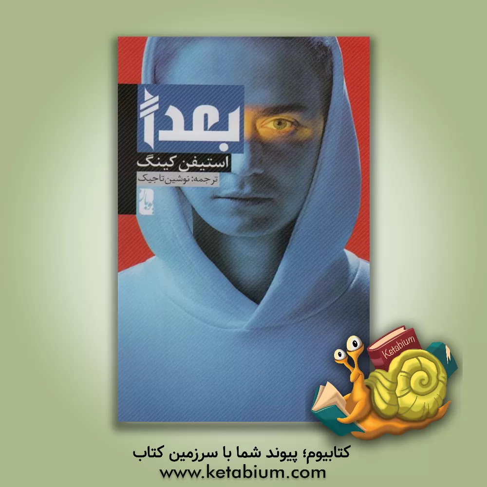 کتاب بعدا اثر استیون کینگ