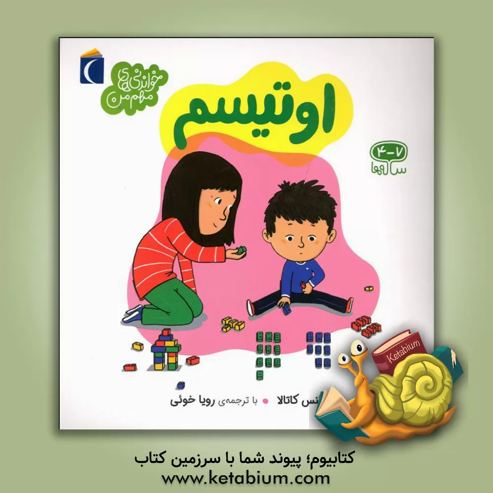 کتاب اوتیسم (خواندنی های مهم من) اثر آگنس کاتالا