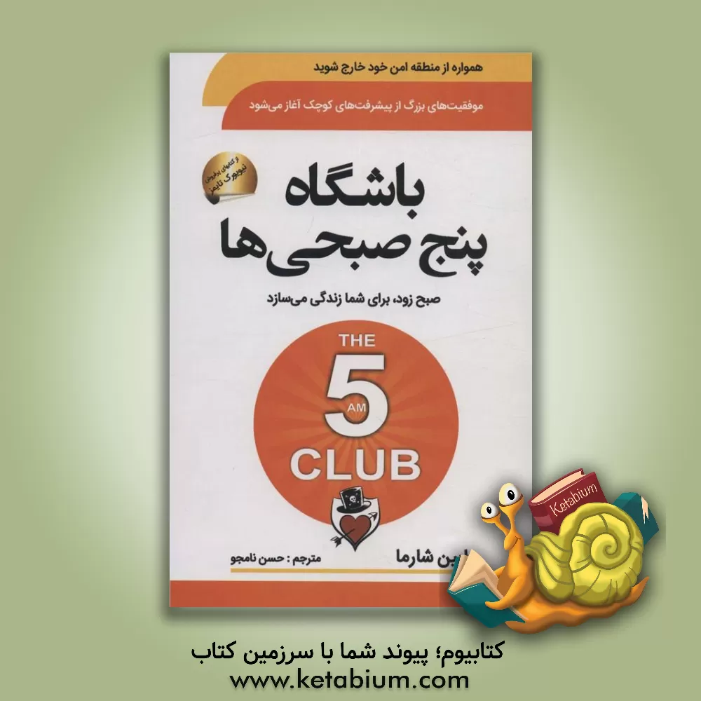 کتاب باشگاه پنج صبحی ها (صبح زود،برای شما زندگی می سازد) اثر رابین‌شیلپ شارما