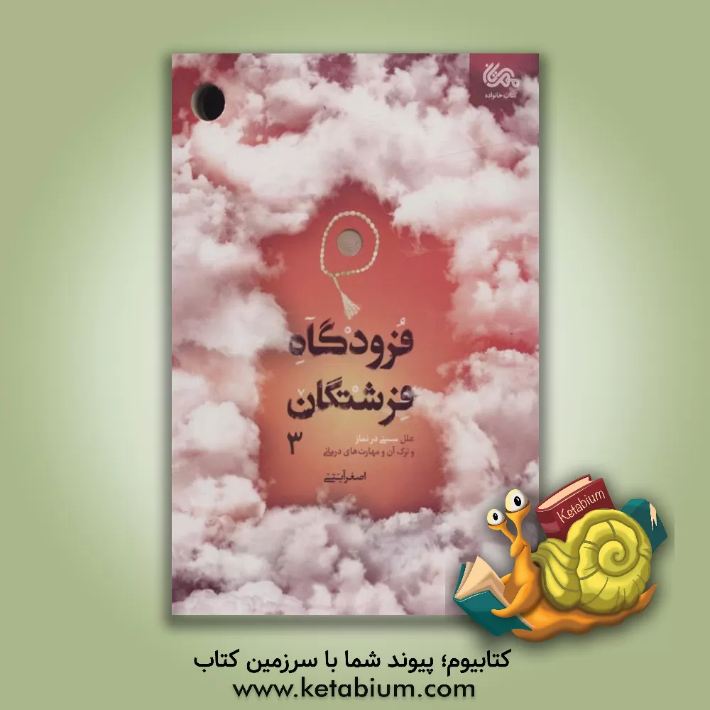 کتاب فرودگاه فرشتگان 3 (علل سستی در نماز و ترک آن و مهارت های درمانی) |اثر اصغر آیتی