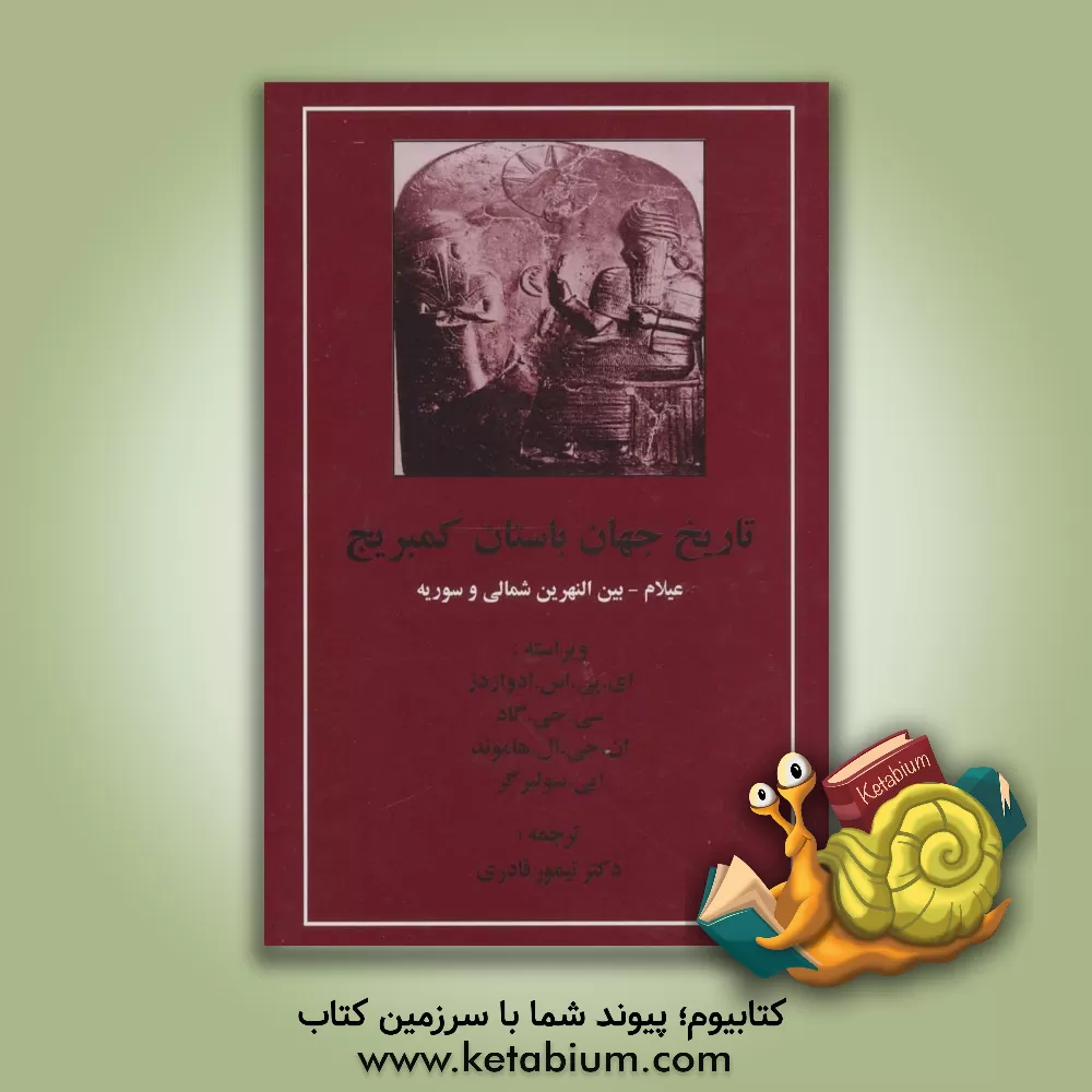 کتاب تاریخ جهان باستان کمبریج (عیلام-بین النهرین شمالی و سوریه) اثر تیمور قادری