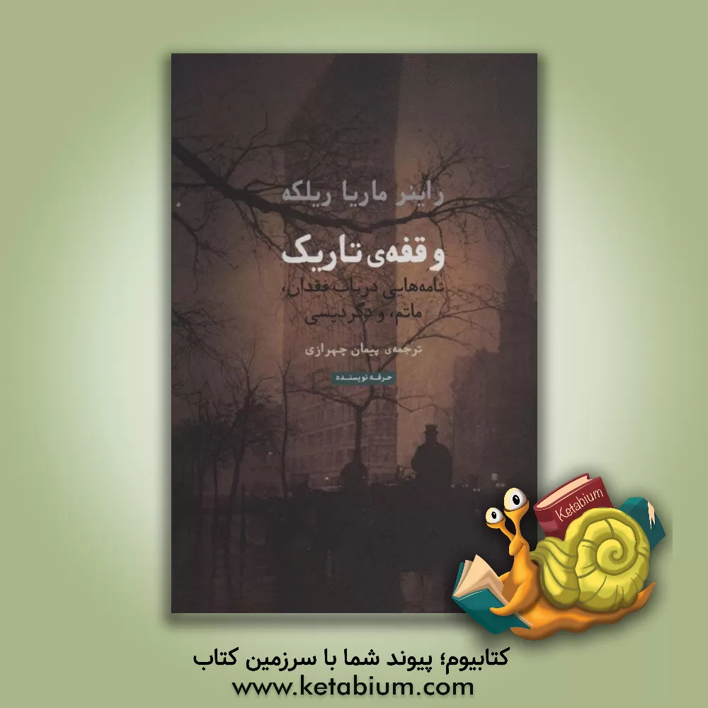 کتاب وقفه ی تاریک:نامه هایی درباب فقدان،ماتم،و دگردیسی (هنر،ادبیات،فلسفه34) اثر راینرماریا ریلکه