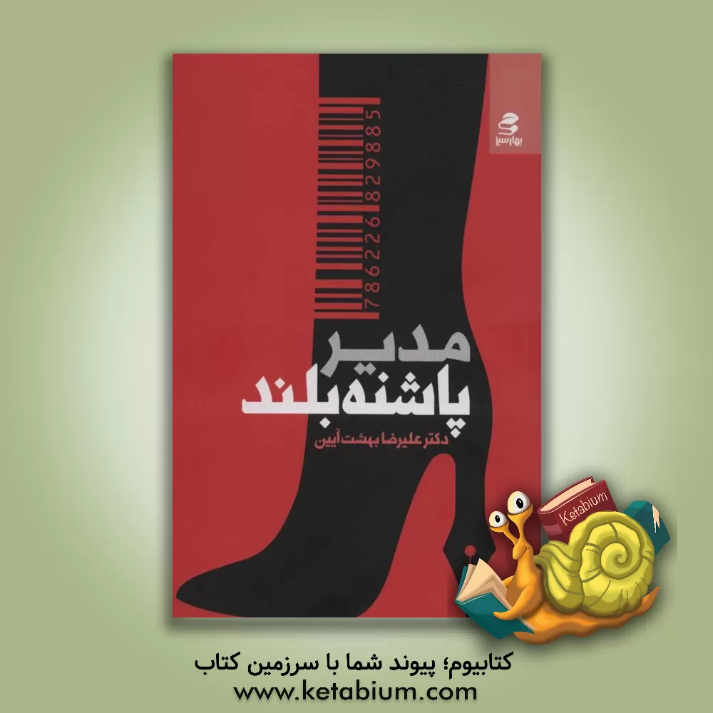 کتاب مدیر پاشنه بلند اثر علیرضا بهشت‌آیین