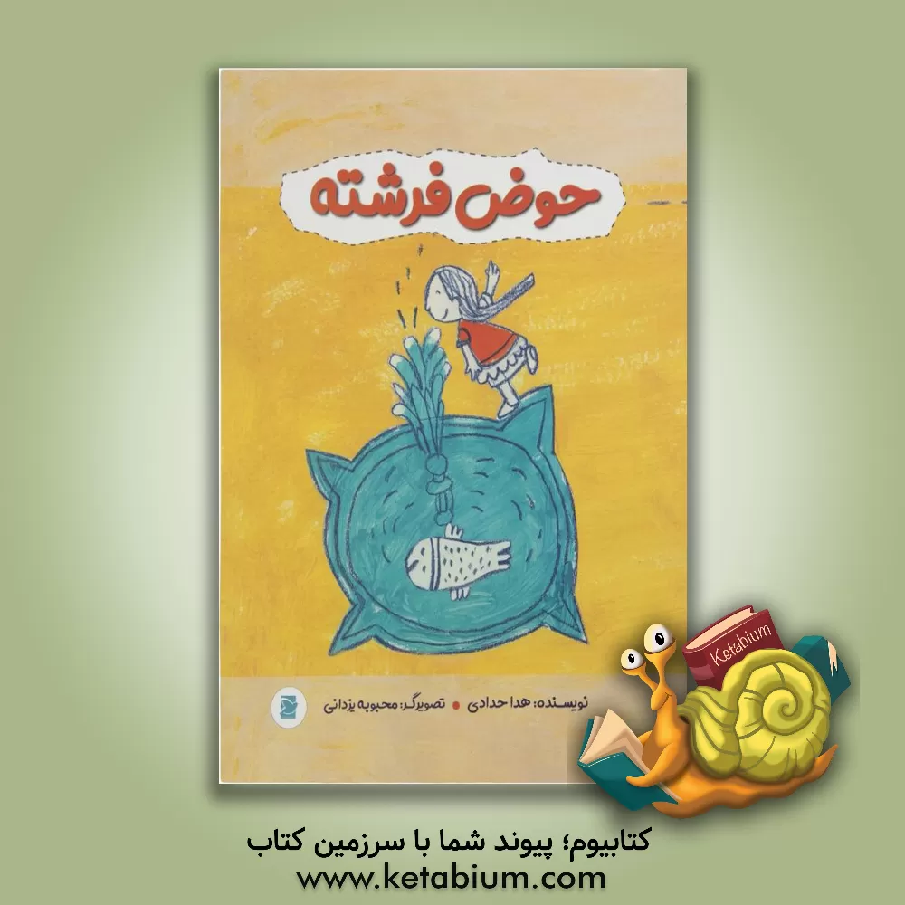 کتاب حوض فرشته اثر هدا حدادی